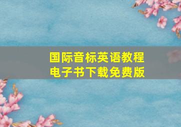 国际音标英语教程电子书下载免费版