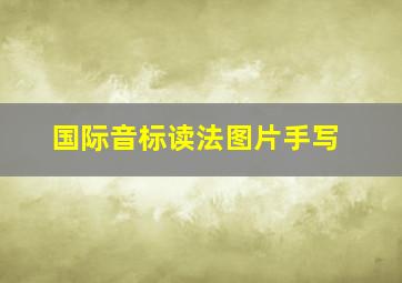 国际音标读法图片手写