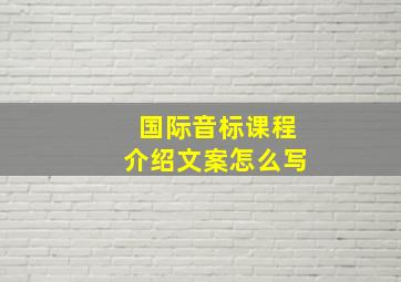 国际音标课程介绍文案怎么写