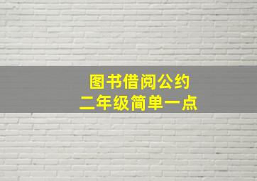 图书借阅公约二年级简单一点