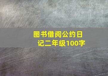 图书借阅公约日记二年级100字