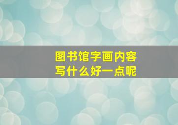 图书馆字画内容写什么好一点呢