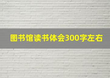 图书馆读书体会300字左右