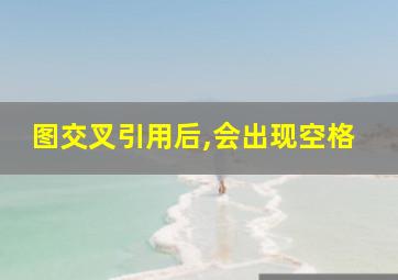 图交叉引用后,会出现空格