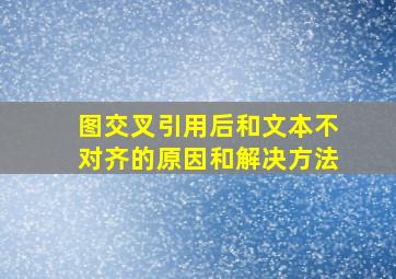 图交叉引用后和文本不对齐的原因和解决方法