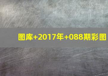 图库+2017年+088期彩图