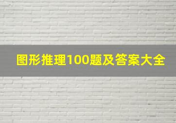 图形推理100题及答案大全