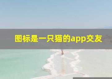 图标是一只猫的app交友