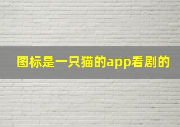 图标是一只猫的app看剧的