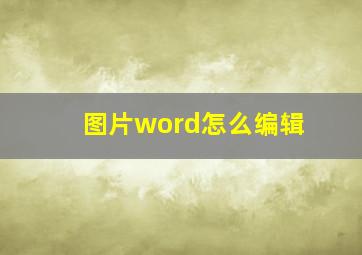 图片word怎么编辑