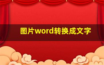 图片word转换成文字