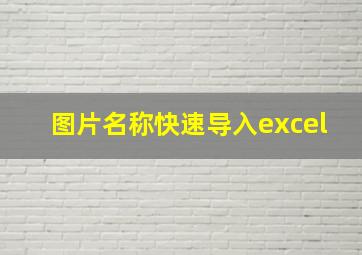 图片名称快速导入excel