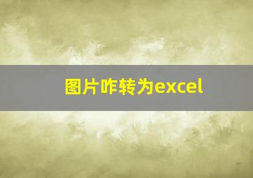 图片咋转为excel