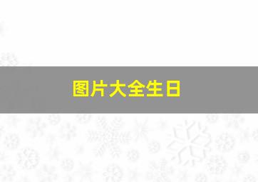 图片大全生日