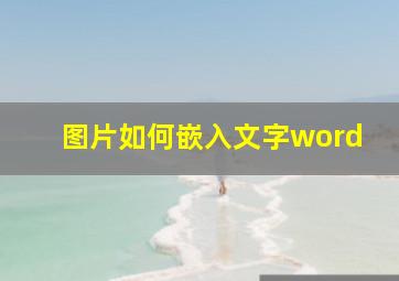 图片如何嵌入文字word