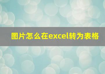 图片怎么在excel转为表格