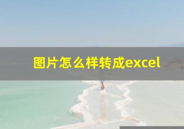 图片怎么样转成excel