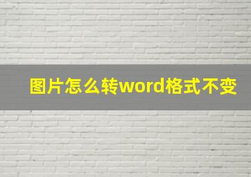 图片怎么转word格式不变