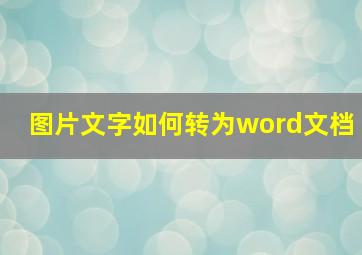 图片文字如何转为word文档