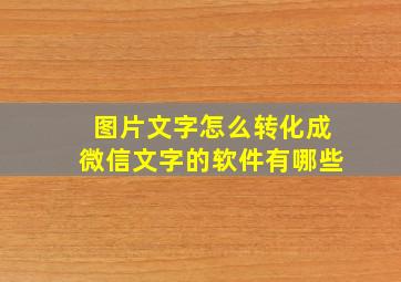 图片文字怎么转化成微信文字的软件有哪些