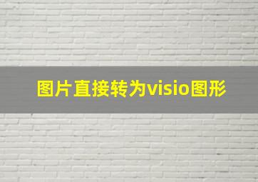 图片直接转为visio图形