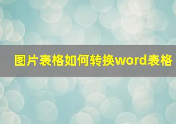 图片表格如何转换word表格