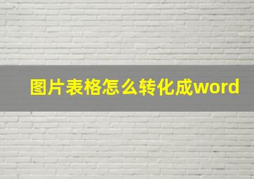 图片表格怎么转化成word