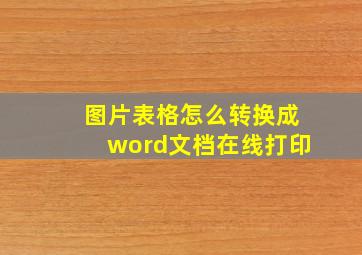 图片表格怎么转换成word文档在线打印