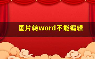 图片转word不能编辑