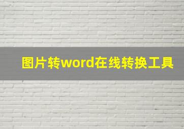 图片转word在线转换工具