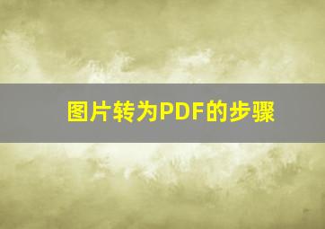 图片转为PDF的步骤