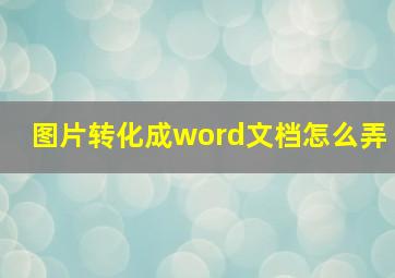 图片转化成word文档怎么弄