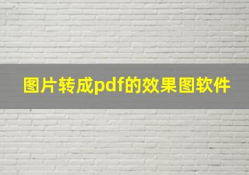 图片转成pdf的效果图软件