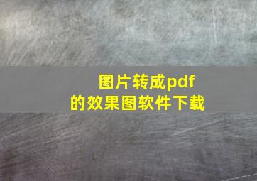 图片转成pdf的效果图软件下载