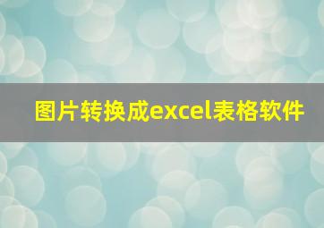 图片转换成excel表格软件