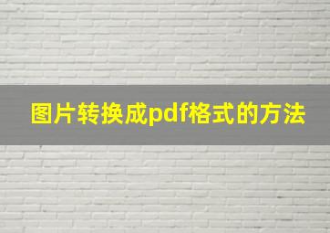 图片转换成pdf格式的方法