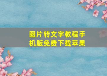 图片转文字教程手机版免费下载苹果