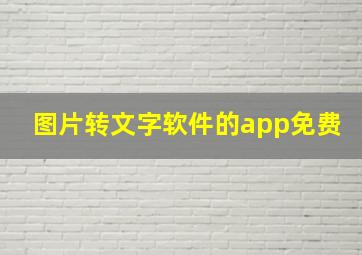 图片转文字软件的app免费