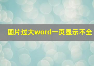 图片过大word一页显示不全