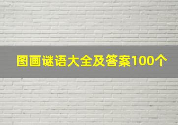 图画谜语大全及答案100个