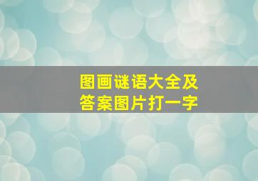 图画谜语大全及答案图片打一字