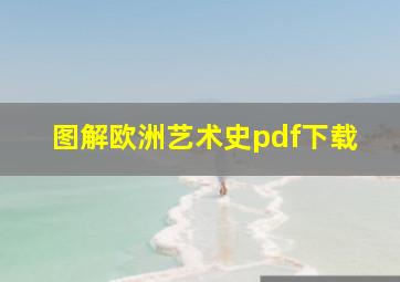 图解欧洲艺术史pdf下载