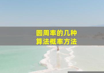 圆周率的几种算法概率方法