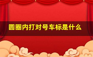 圆圈内打对号车标是什么