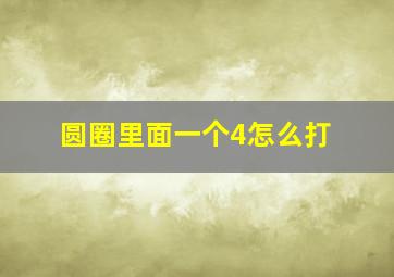 圆圈里面一个4怎么打