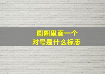 圆圈里面一个对号是什么标志