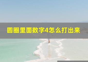 圆圈里面数字4怎么打出来