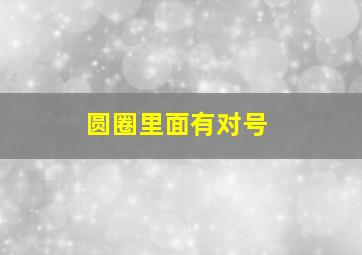 圆圈里面有对号