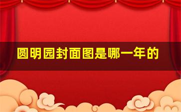 圆明园封面图是哪一年的