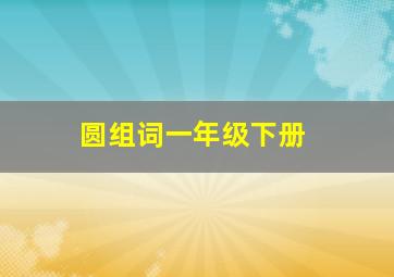 圆组词一年级下册